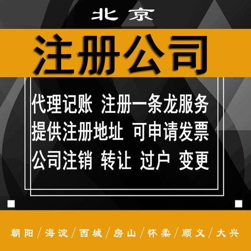 北京朝陽區(qū)代辦注冊(cè)公司收費(fèi)及商務(wù)代理服務(wù)詳解