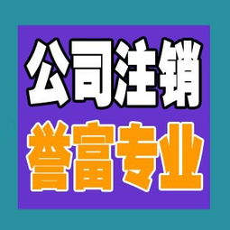 一站式解決方案 上海普陀公司注銷代辦服務，譽富企業助力化解企業注銷難題