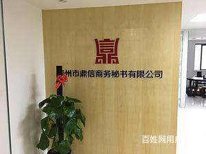 泰州【鼎信商務】代辦公司注冊、代理記賬、代辦資質